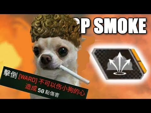 APEX 職業菸鬼的菸彈攻擊