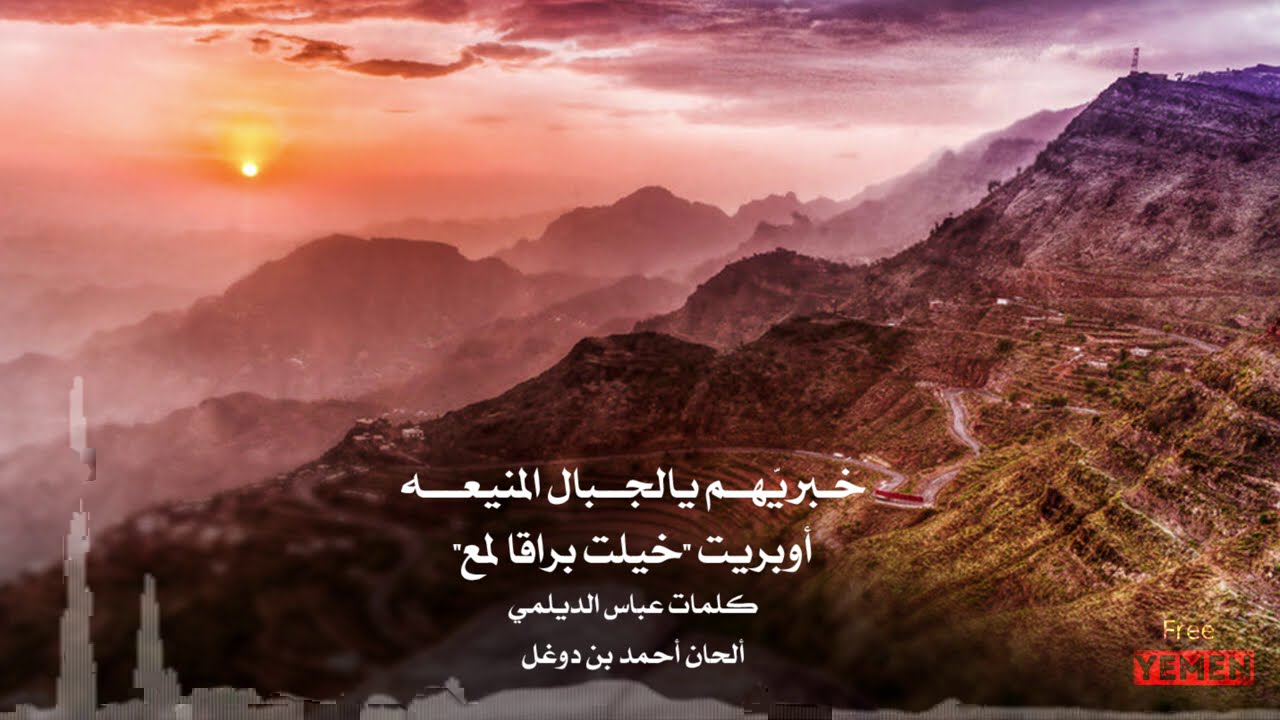 إهداء لكل يمني حر 🇾🇪 | خبريهم يالجبال المنيعة