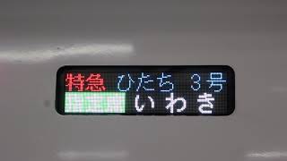 【短編動画】5 E657系 特急ひたち3号 側面電光表示板