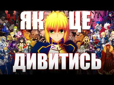 ЩО ТАКЕ FATE І ЯК ЙОГО ДИВИТИСЬ