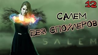 Салем / Salem (Без Спойлеров) Салем / Salem (Без Спойлеров)