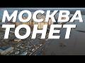 Затопило в Москву и Подмосковье @czesnok 
