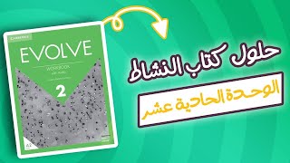 شرح الوحدة ١١ كتاب النشاط evolved 2