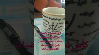 كأس لمحبي الرياضيات توصيل بالمجان داخل الدارالبيضاء 0642267030