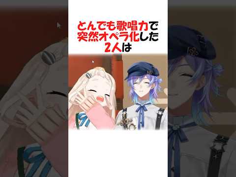 とんでも歌唱力でオペラ化する2人【にじさんじ/星導ショウ/町田ちま/切り抜き】 #shorts