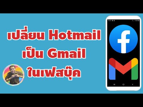 วิธีเปลี่ยนอีเมลที่ผูกกับบัญขี Facebook จาก Hotmail เป็น Gmail 