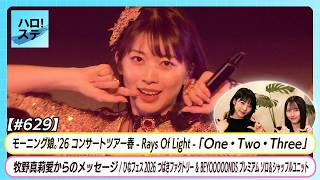 【ハロ！ステ#629】モーニング娘。'26春ツアー「One・Two・Three」牧野真莉愛からのお知らせ ひなフェス ソロ＆シャッフルユニット密着① MC江端 植村
