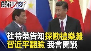 杜特蒂告知探勘禮樂灘 習近平立馬翻臉「不要這麼做,我會開戰」! 關鍵時刻 20170522-2劉燦榮 馬西屏 黃世聰 王瑞德