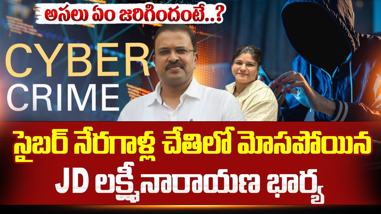Ram Mettu : Cyber Gang Cheats JD Laxminarayana Wife Urmila | Latest Telugu News | SumanTV Radha