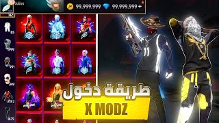 وأخيرا طريقة دخول سيرفر X Modz فري فاير | تحديث OP51 بدون ملفات #xmodz #freefire  screenshot 2