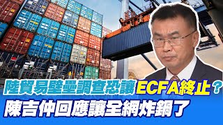 【每日必看】陸貿易壁壘調查恐讓ECFA終止 陳吉仲回應讓全網炸鍋了｜政府重提3年前說帖 張斯綱批:都沒準備 20230420 @中天新聞CtiNews