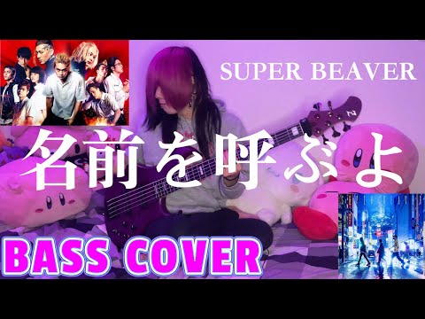 名前を呼ぶよ/SUPER BEAVER ベース弾いてみた -Bass cover-