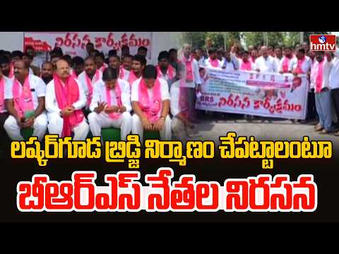 లష్కర్‌గూడ బ్రిడ్జి నిర్మాణం చేపట్టాలంటూ బీఆర్ఎస్ నేతల నిరసన | Lashkarguda bridge | MLA Kishan Reddy - HMTVNEWS