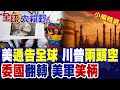 川普對伊朗的政策