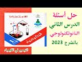 حل أسئلة الدرس الثاني بالشرح النانوتكنولوجي والكيمياء للصف الأول الثانوي كتاب الامتحان 2023