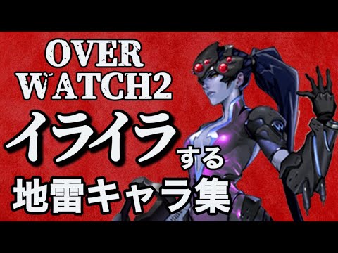 【OW2】味方にきたらガチで萎える地雷率の高いキャラまとめ