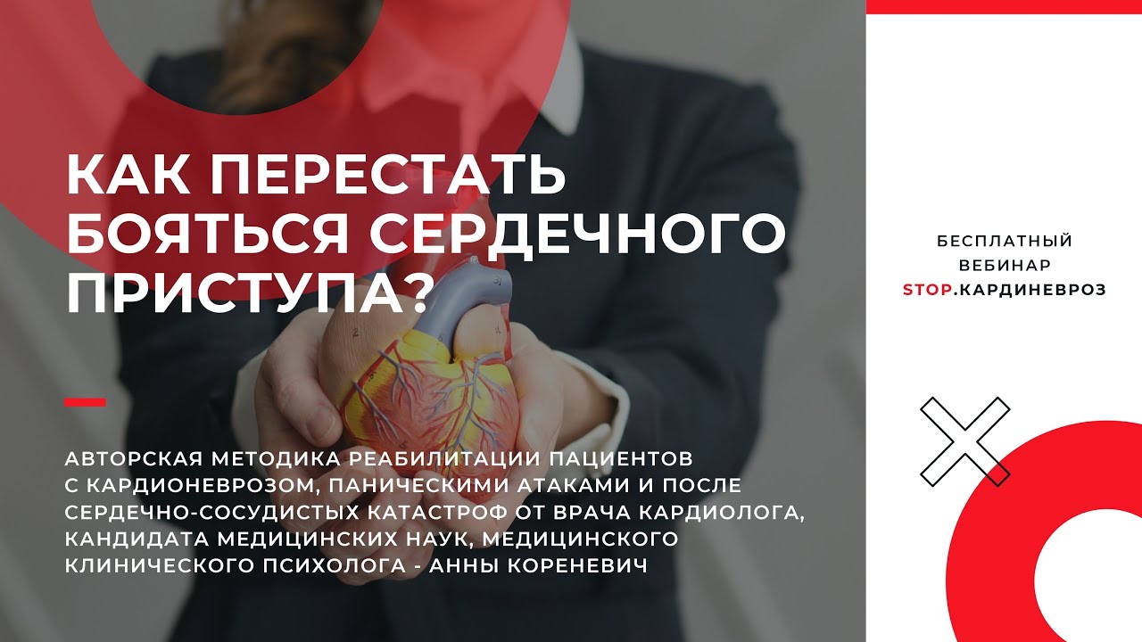 Кардионевроз. ОБНОВЛЕННЫЙ БЕСПЛАТНЫЙ ВЕБИНАР - YouTube