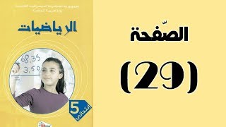 #كتاب_الرّياضيات_الجيل_الثّاني_الخامسة_ابتدائي | الأعداد إلى المليون | الصفحة 29.