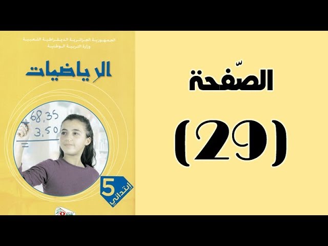 #كتاب_الرّياضيات_الجيل_الثّاني_الخامسة_ابتدائي | الأعداد إلى المليون | الصفحة 29.