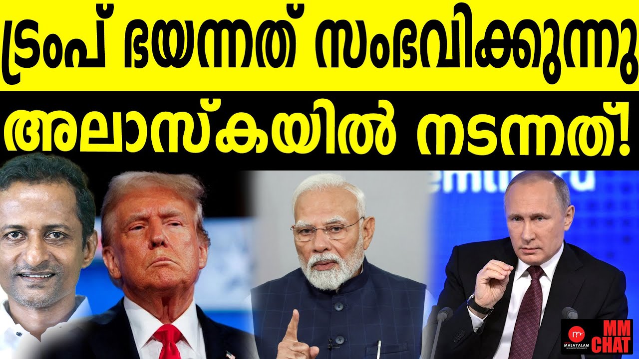 ഇന്ത്യ ചെറിയ മീനല്ല | MM CHAT | TRUMP-PUTIN