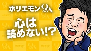 堀江貴文のQ&A vol.561〜心は読めない！？〜