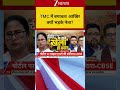 TMC में बगावत, आखिर क्यों भड़के नेता? #shorts