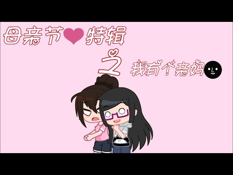 (迟)母亲节特辑之亲妈坑娃记录(?//gachaclub//我就烂(?)