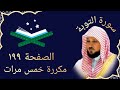 سورة التوبة الصفحة 199 مكررة خمس مرات ماهر المعيقلي