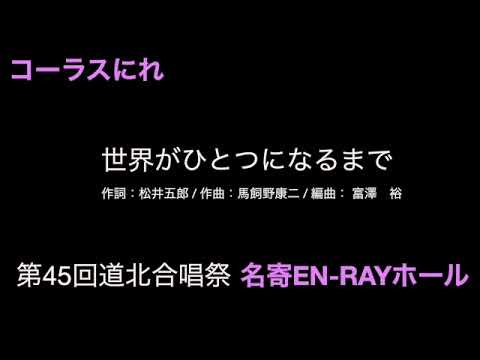 世界が一つになるまで （コーラスにれ）第45回道北合唱祭 名寄EN-RAYホール