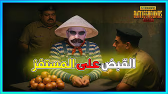 القبض على المستفز