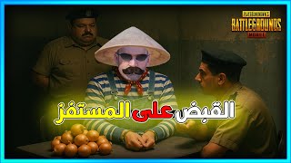 Thumbnail for القبض على المستفز | ببجى موبايل