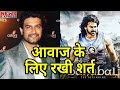 Bahubali को अपनी आवाज देने के लिए Sharad ने रखी थी ये शर्त