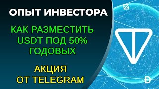 Телеграм предлагает доходность по USDT +50%, стоит воспользоваться!