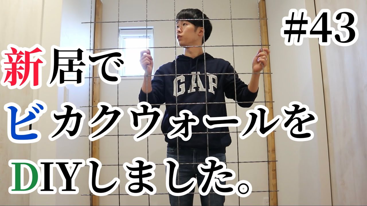 新居でビカクウォールをDIYしました。初心者DIY/ビカクシダ - YouTube