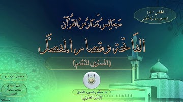 1 - تدارس سورة النصر : المستوى المتقدم || ماهر ياسين الفحل