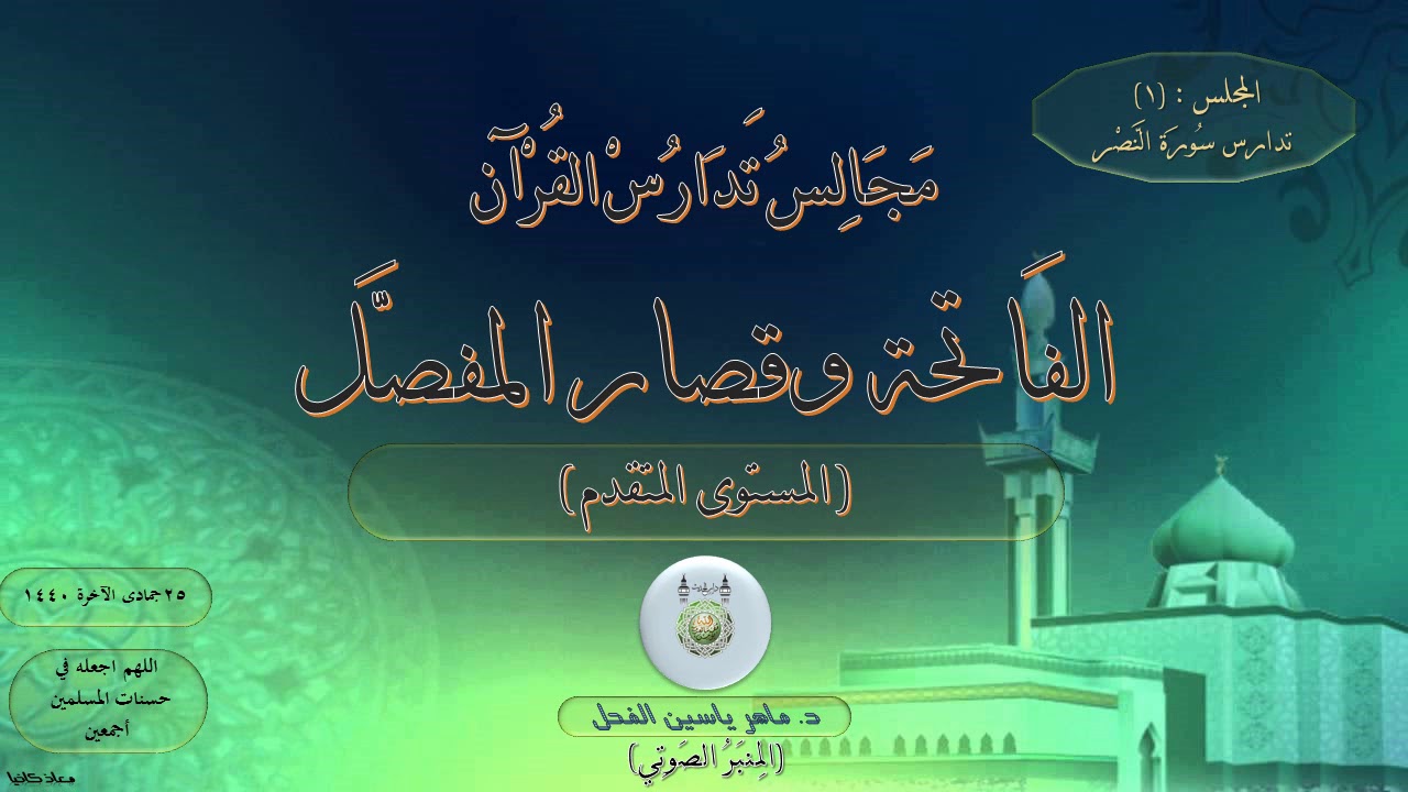 1 - تدارس سورة النصر  : المستوى المتقدم || ماهر ياسين الفحل