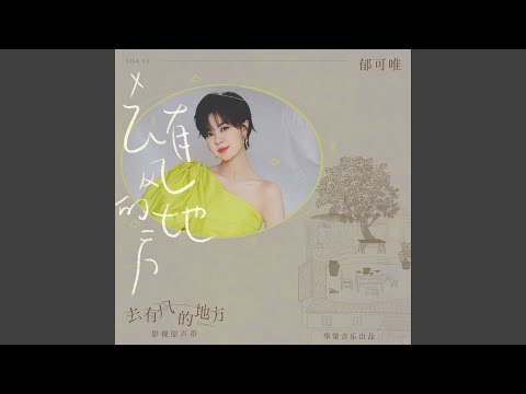 去有風的地方 (電視劇《去有風的地方》主題曲)