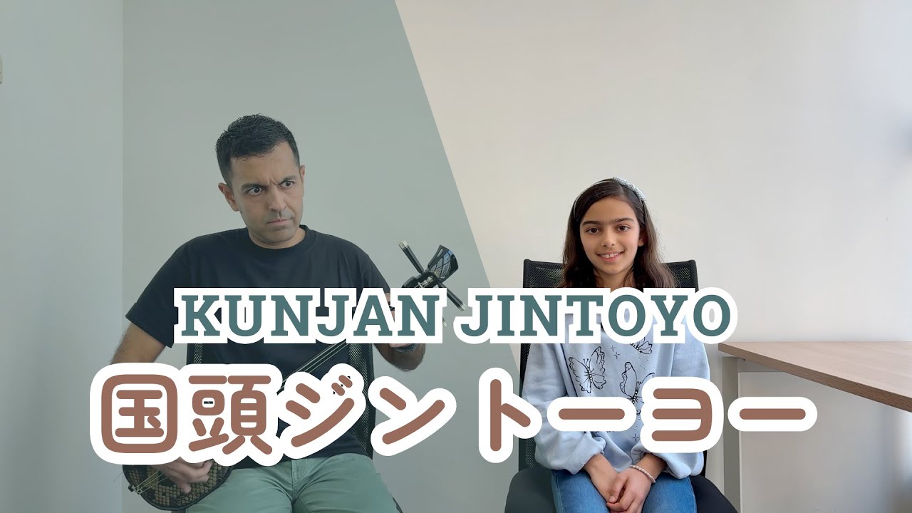 国頭ジントーヨー Kunjan Jintōyō】 沖縄民謡 三線 Okinawa Minyo
