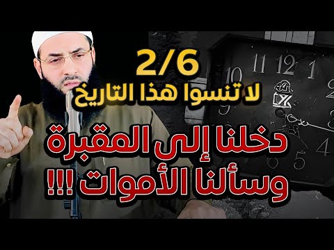 دخلنا المقبرة وسألنا الأموات خطبة رائعة وقصص جميلة