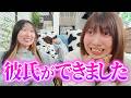 ついに理想の彼氏ができました♡