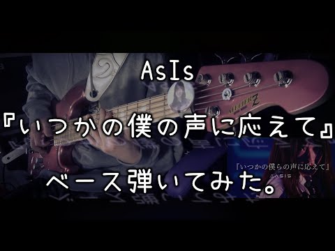 AsIs『いつかの僕の声に応えて』ベース弾いてみた。