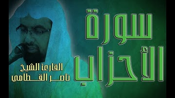 سورة الأحزاب - القارئ الشيخ ناصر القطامي