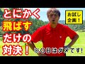 【お試し企画】飛ばす🏌️‍♂️飛ばす🏌️‍♂️飛ばす🏌️‍♂️飛ばすだけの企画⛳️