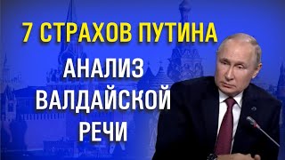 Основные страхи Путина по сигналам тела