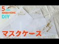 【コスパ最強&超簡単！】オリジナルマスクケースの作り方★「結婚式・挙式・花嫁DIY」／はなよめになるちゃんねる。