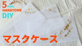 【コスパ最強&超簡単！】オリジナルマスクケースの作り方★「結婚式・挙式・花嫁DIY」／はなよめになるちゃんねる。