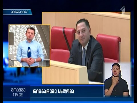 ვახტანგ გომელაურს პარლამენტმა სესიაზე კენჭი უნდა უყაროს