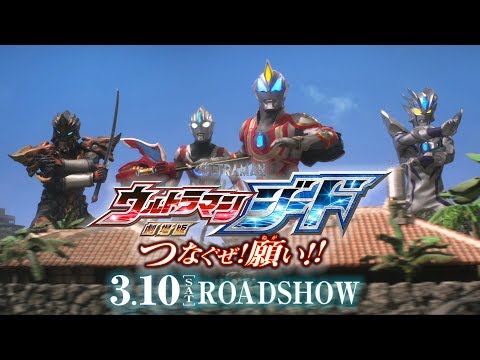 【公開中!】『劇場版 ウルトラマンジード つなぐぜ! 願い!!』最新PV 第2弾・ロングver.！ -公式配信-