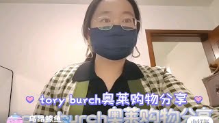 tory burch奥莱购物分享/饰品/针织衫