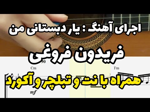 اجرای آهنگ یار دبستانی من همراه با نت و تبلچر و آکورد